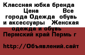 Классная юбка бренда Conver › Цена ­ 1 250 - Все города Одежда, обувь и аксессуары » Женская одежда и обувь   . Пермский край,Пермь г.